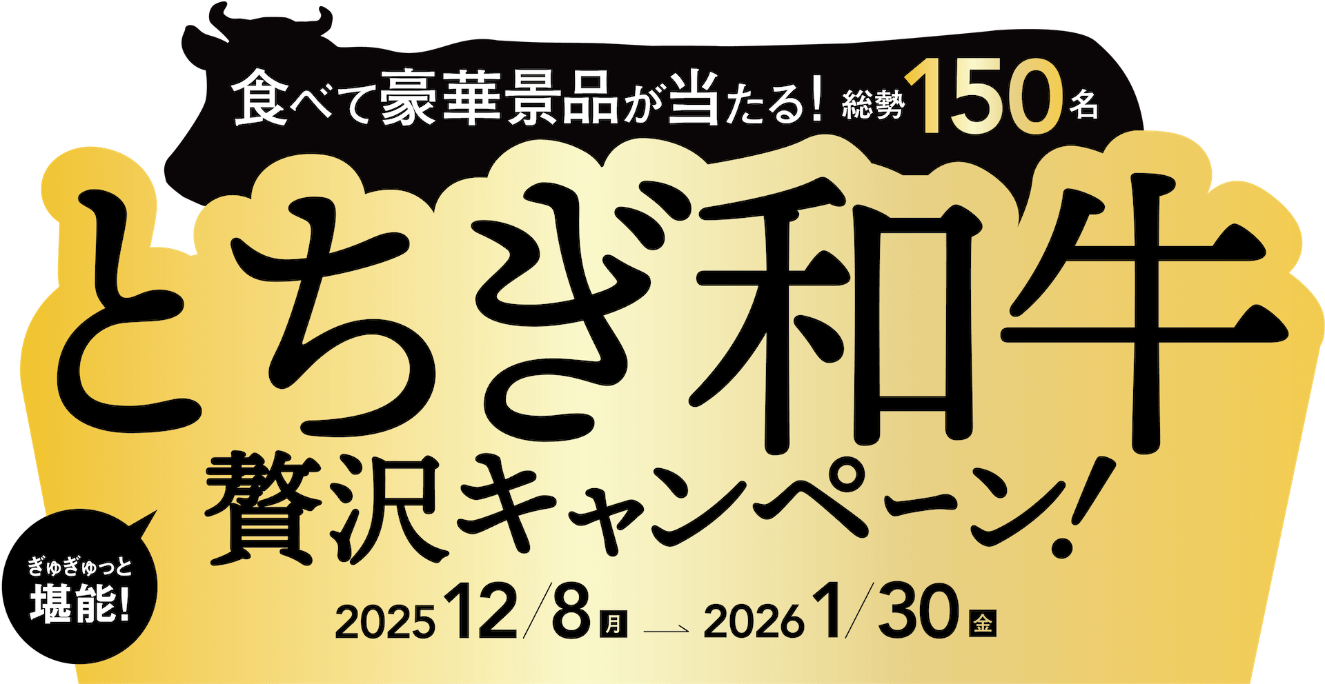 とちぎ和牛 贅沢キャンペーン